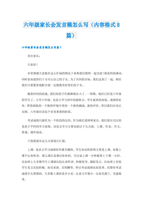六年级家长会发言稿怎么写(内容格式8篇).doc
