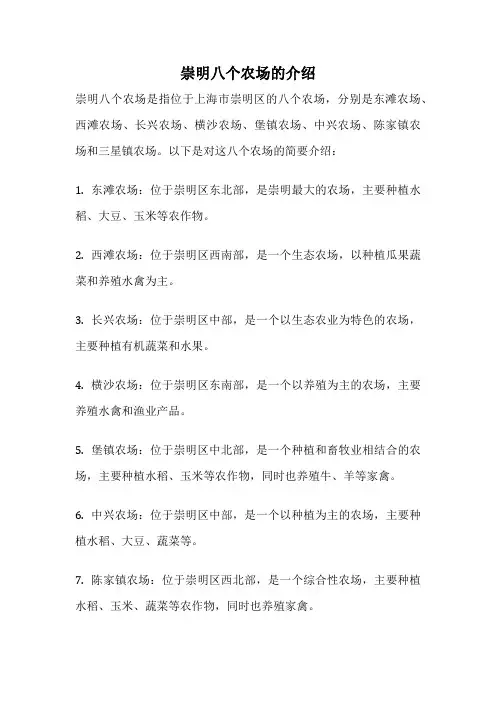 崇明八个农场的介绍