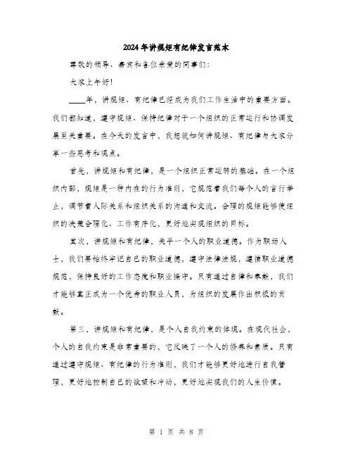 2024年讲规矩有纪律发言范本(四篇)