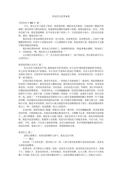 桂花作文优秀8篇