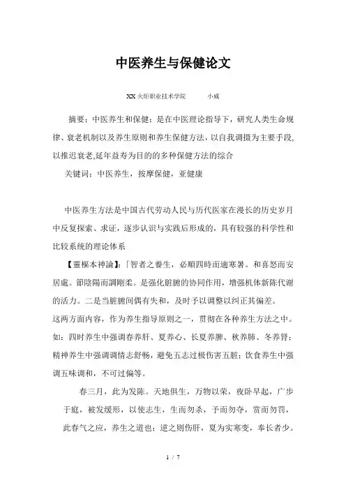 中医养生与保健论文