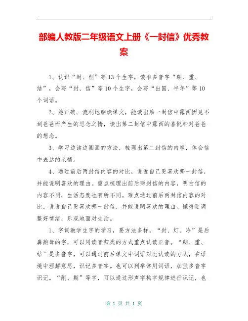 部编人教版二年级语文上册《一封信》优秀教案