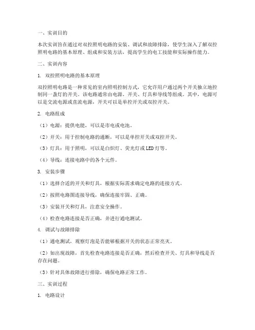 双控照明实训报告