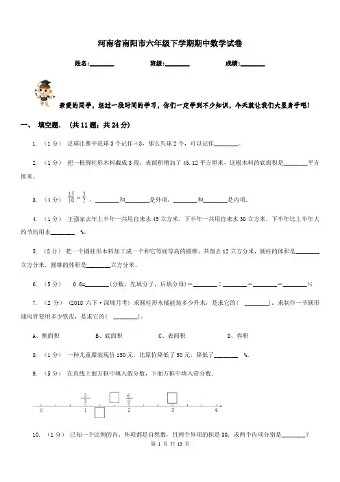 河南省南阳市六年级下学期期中数学试卷