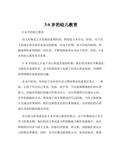 3-6岁的幼儿教育