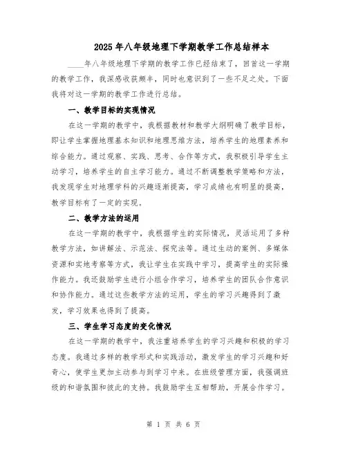 2025年八年级地理下学期教学工作总结样本（3篇）