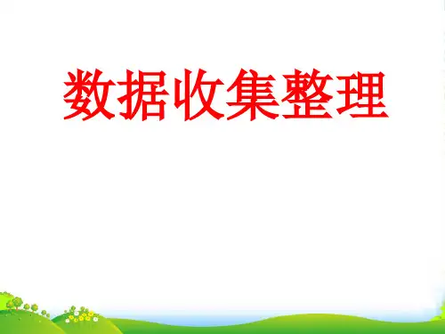 人教二年级下册数学课件 第一单元 1.数据收集整理 (共16张PPT)