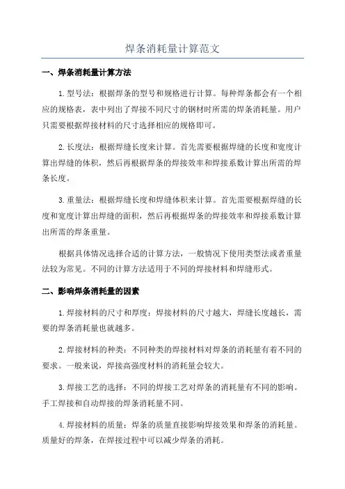 焊条消耗量计算范文