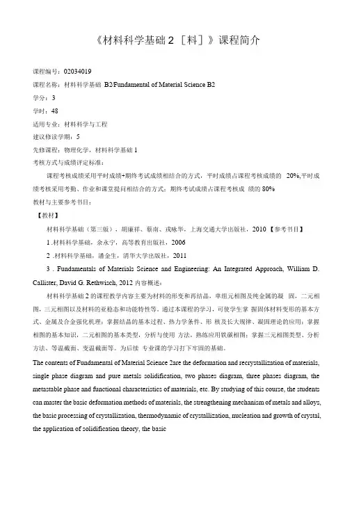《材料科学基础2料》课程简介和教学大纲