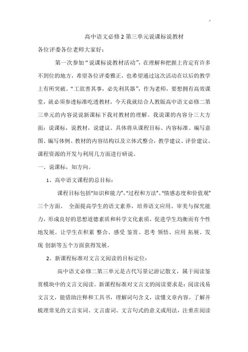 高级中学语文必修2第三单元说课标说教案资料