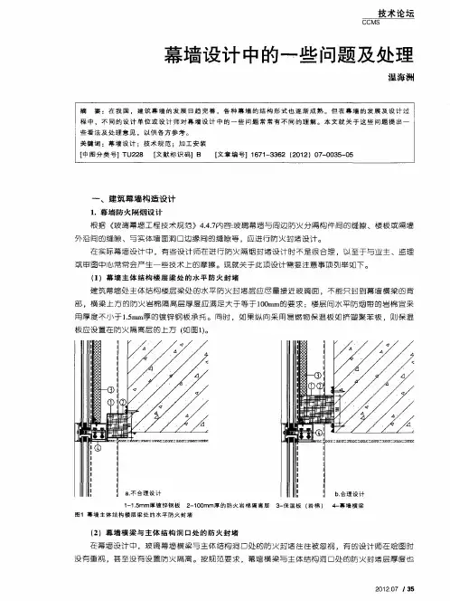 幕墙设计中的一些问题及处理