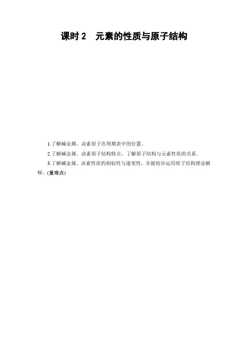 高中化学必修二同步教师用书：第1章 第1节 课时2 元素的性质与原子结构