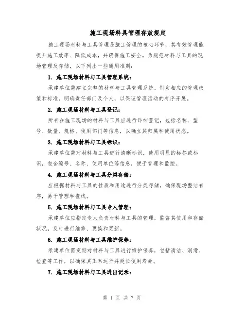 施工现场料具管理存放规定（三篇）