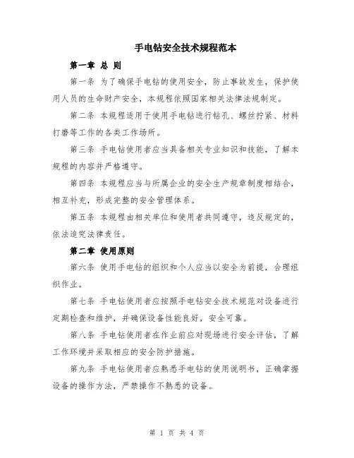 手电钻安全技术规程范本