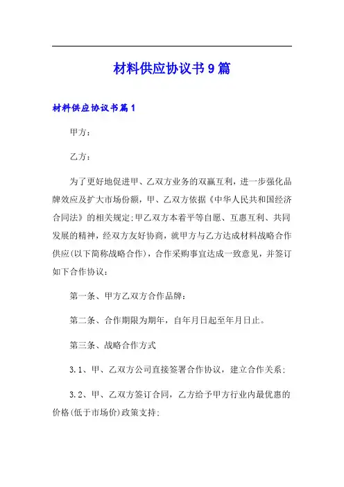材料供应协议书9篇