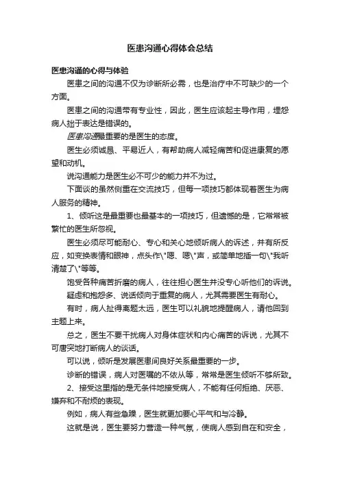 医患沟通心得体会总结