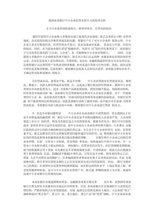 我国商业银行中小企业信贷支持不力的原因分析