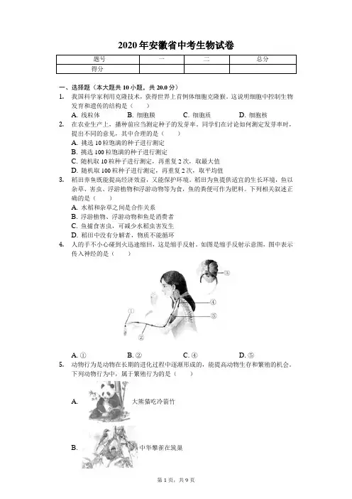 2020年安徽省中考生物试卷 