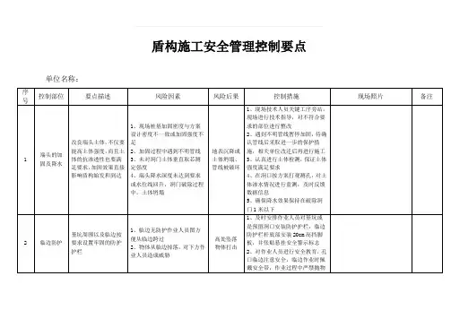 盾构施工安全管理控制要点