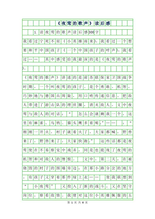 2019年夜莺的歌声读后感300字
