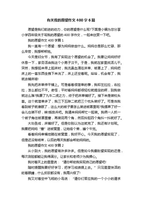 有关我的愿望作文400字6篇
