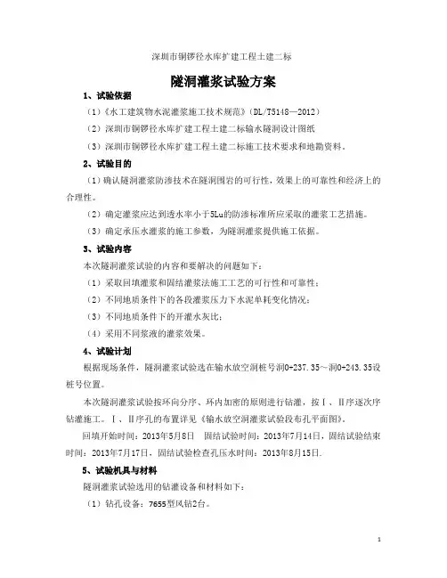隧洞灌浆试验方案