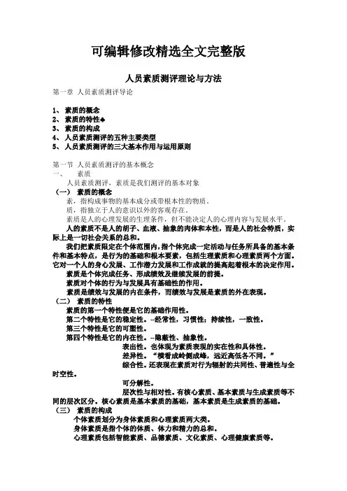 IPMA人员素质测评理论与方法-重点汇总精选全文