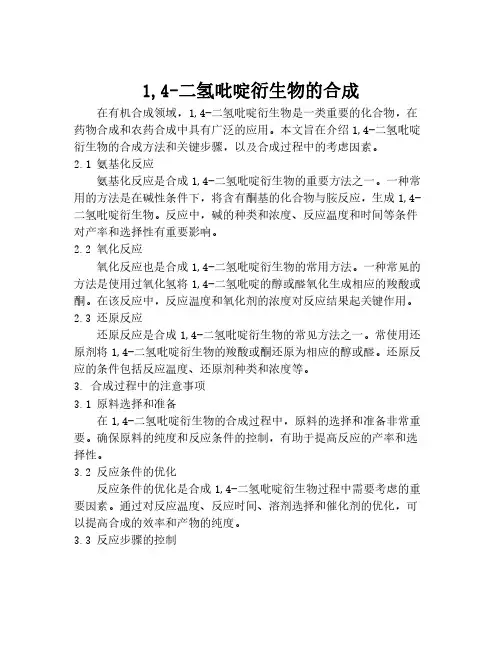 1,4-二氢吡啶衍生物的合成