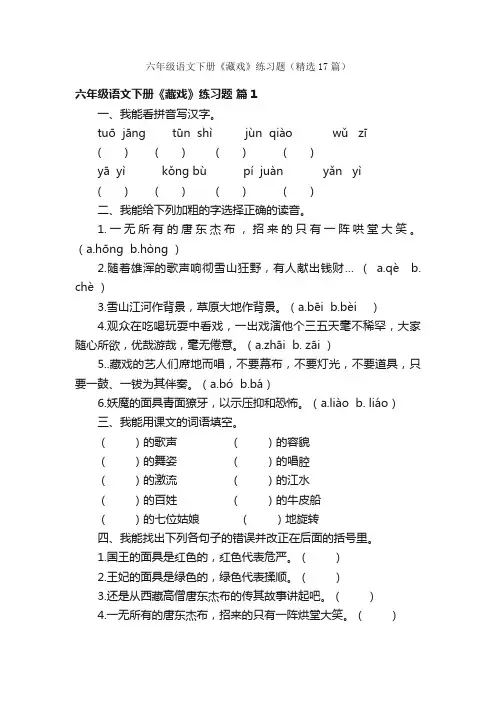 六年级语文下册《藏戏》练习题（精选17篇）