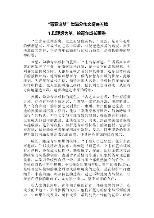 青春追梦类满分作文精选五篇(以理想为笔绘青年成长画卷、筑梦青春砥砺前行、燃理想火炬铸青年华章等)