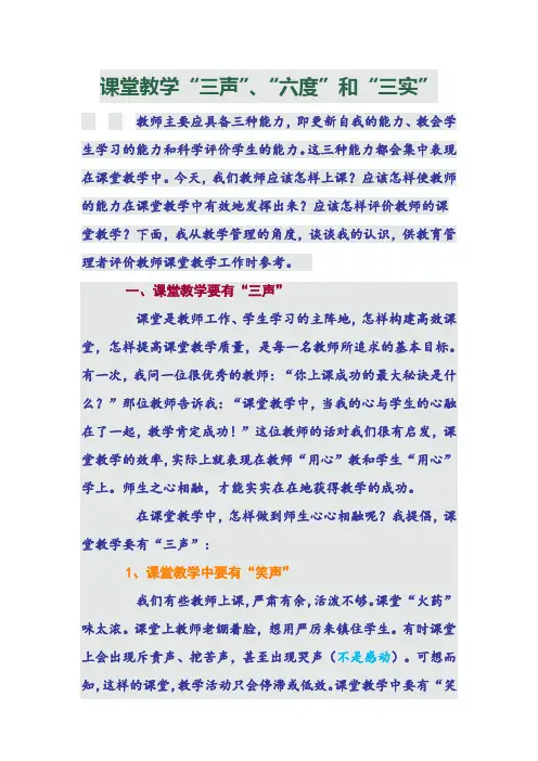 课堂教学“三声”、“六度”和“三实”