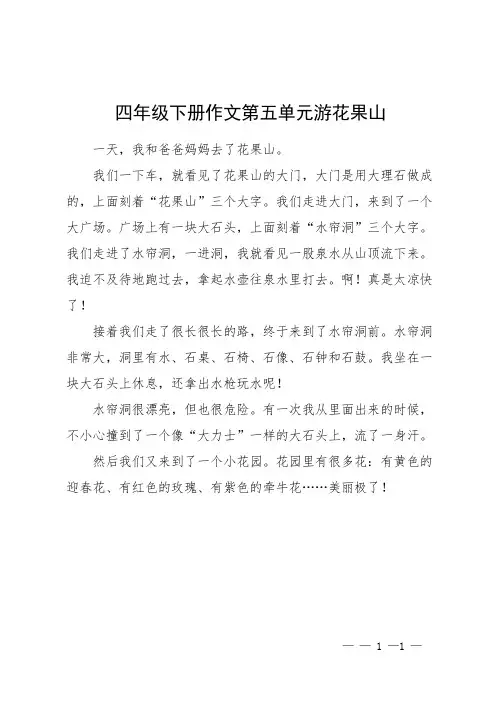 四年级下册作文第五单元游花果山
