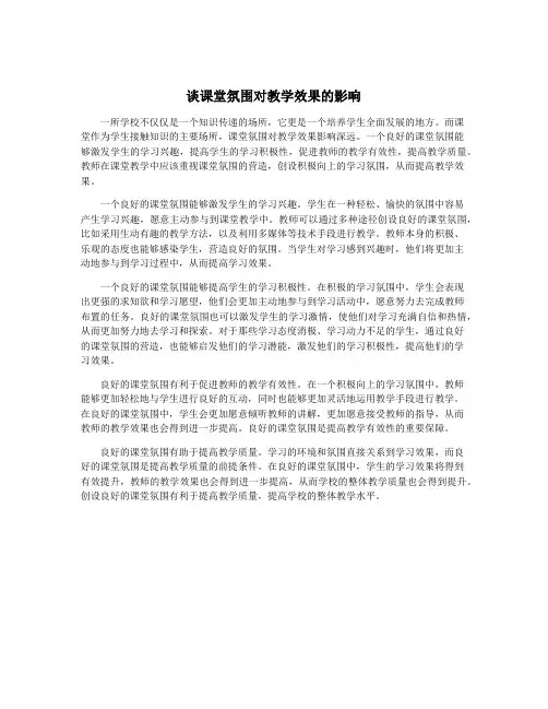 谈课堂氛围对教学效果的影响