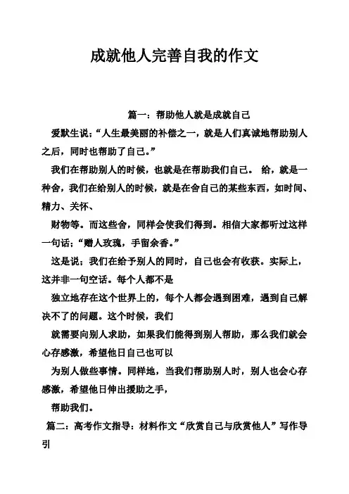 成就他人完善自我的作文