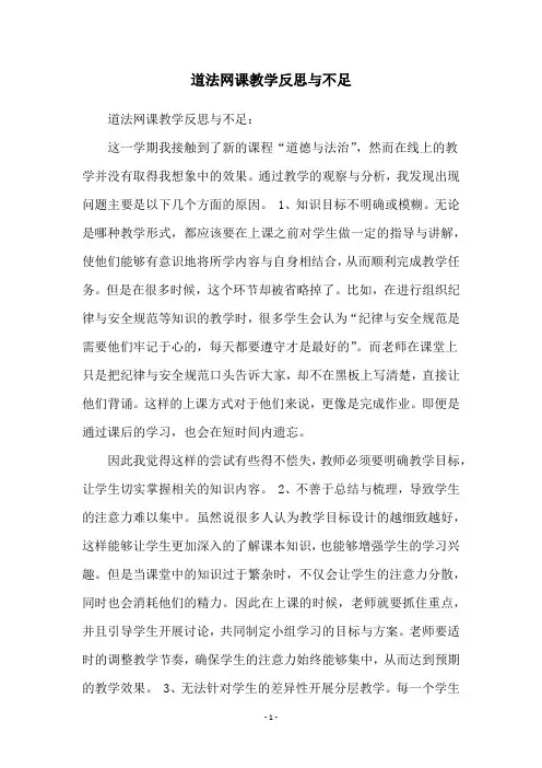 道法网课教学反思与不足