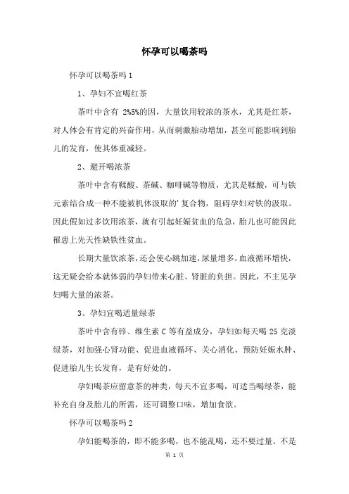 怀孕可以喝茶吗