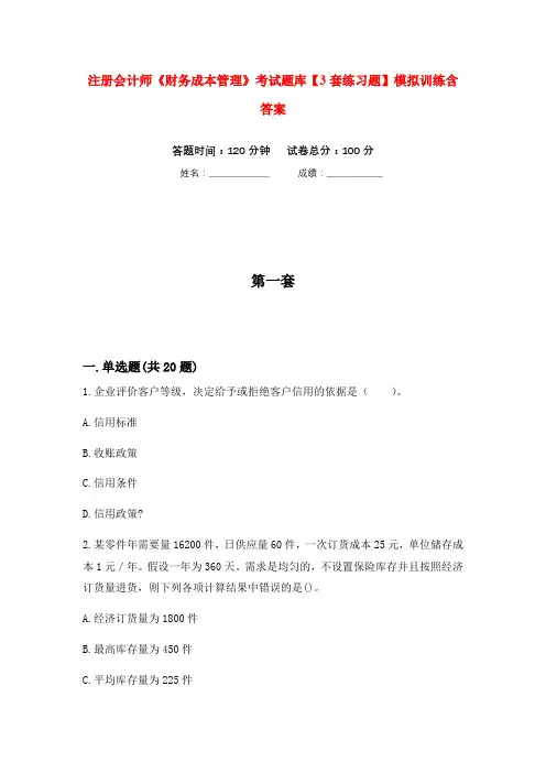 注册会计师《财务成本管理》考试题库【3套练习题】模拟训练含答案