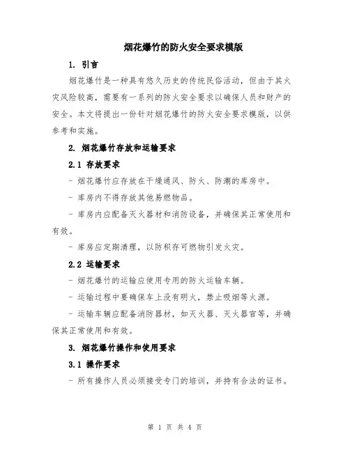 烟花爆竹的防火安全要求模版