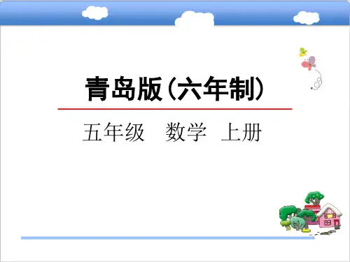 数学五年级上青岛版分解质因数课件课件
