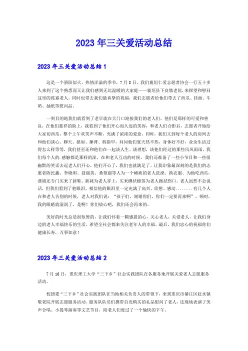 2023年三关爱活动总结