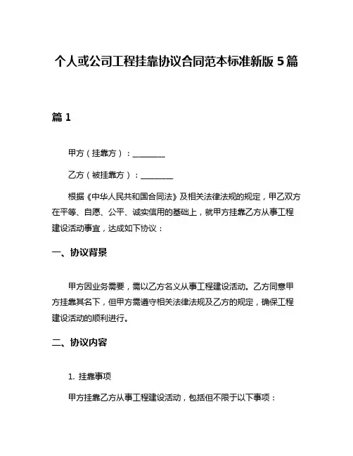 个人或公司工程挂靠协议合同范本标准新版5篇