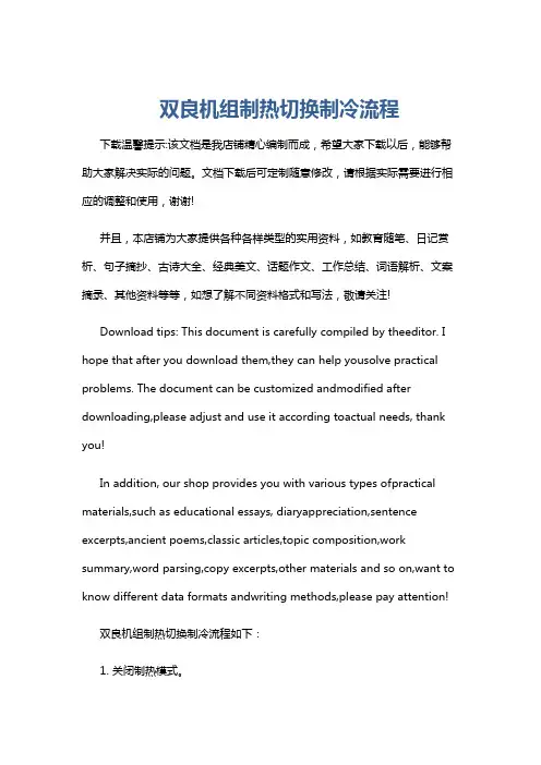 双良机组制热切换制冷流程