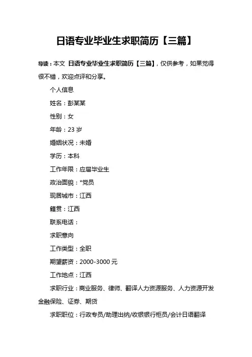 日语专业毕业生求职简历【三篇】