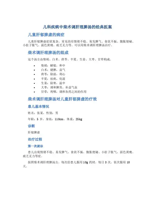 儿科疾病中柴术调肝理脾汤的经典医案