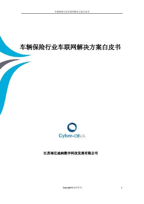 《保险行业车联网解决方案白皮书_V1.0》