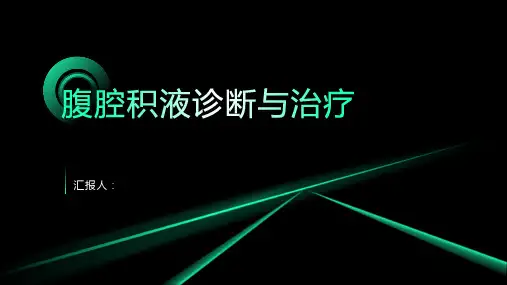 腹腔积液诊断与治疗PPT