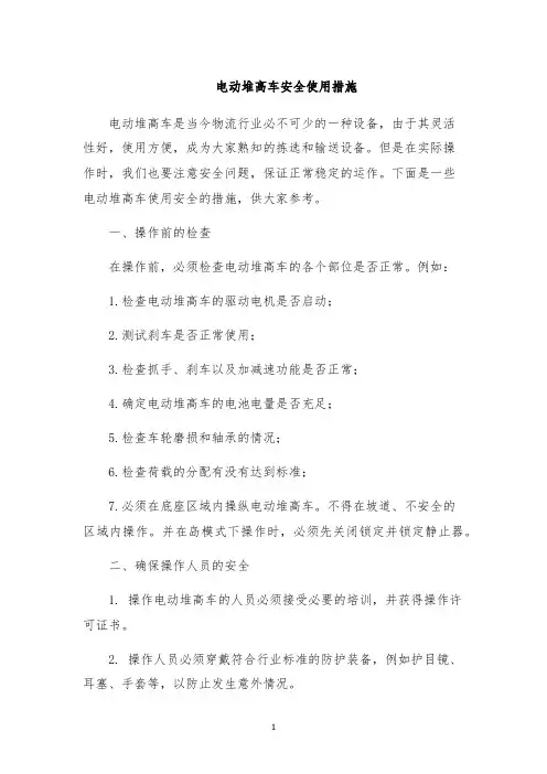 电动堆高车安全使用措施