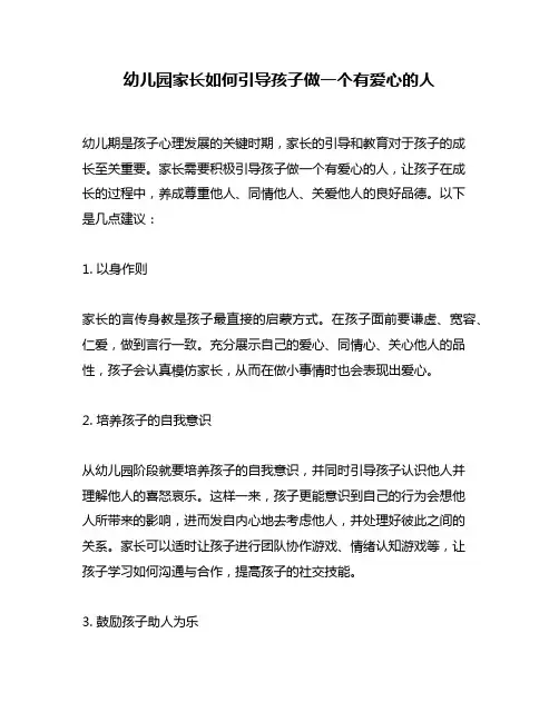 幼儿园家长如何引导孩子做一个有爱心的人