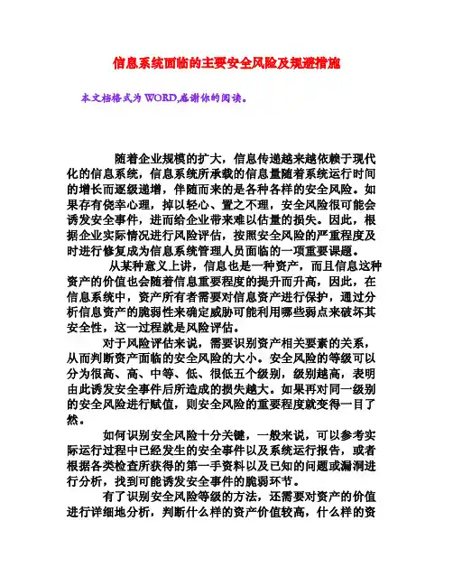 信息系统面临的主要安全风险及规避措施[文档资料]