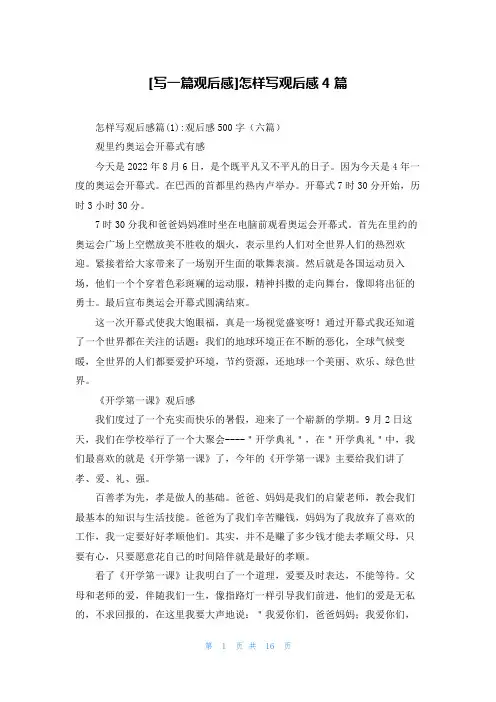 [写一篇观后感]怎样写观后感4篇